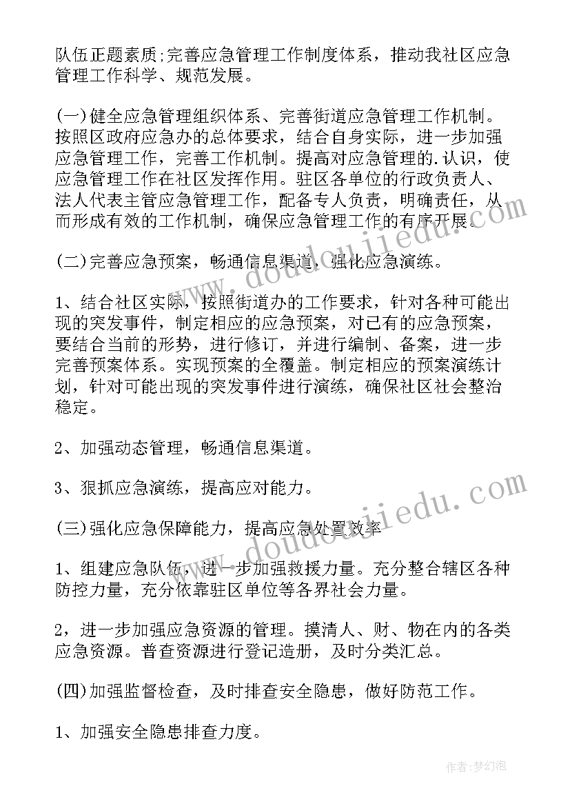 社区便民应急工作计划 社区医院突发应急工作计划(汇总5篇)