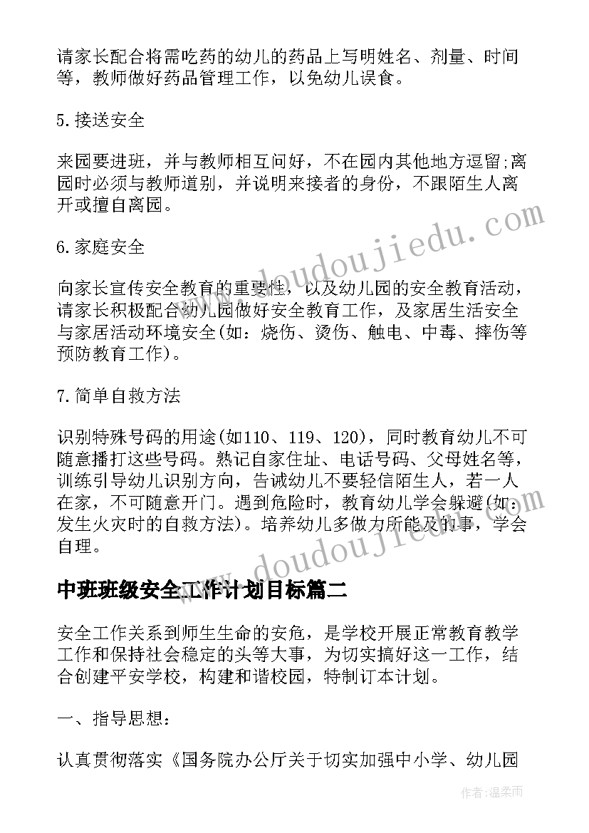 最新中班班级安全工作计划目标(模板6篇)