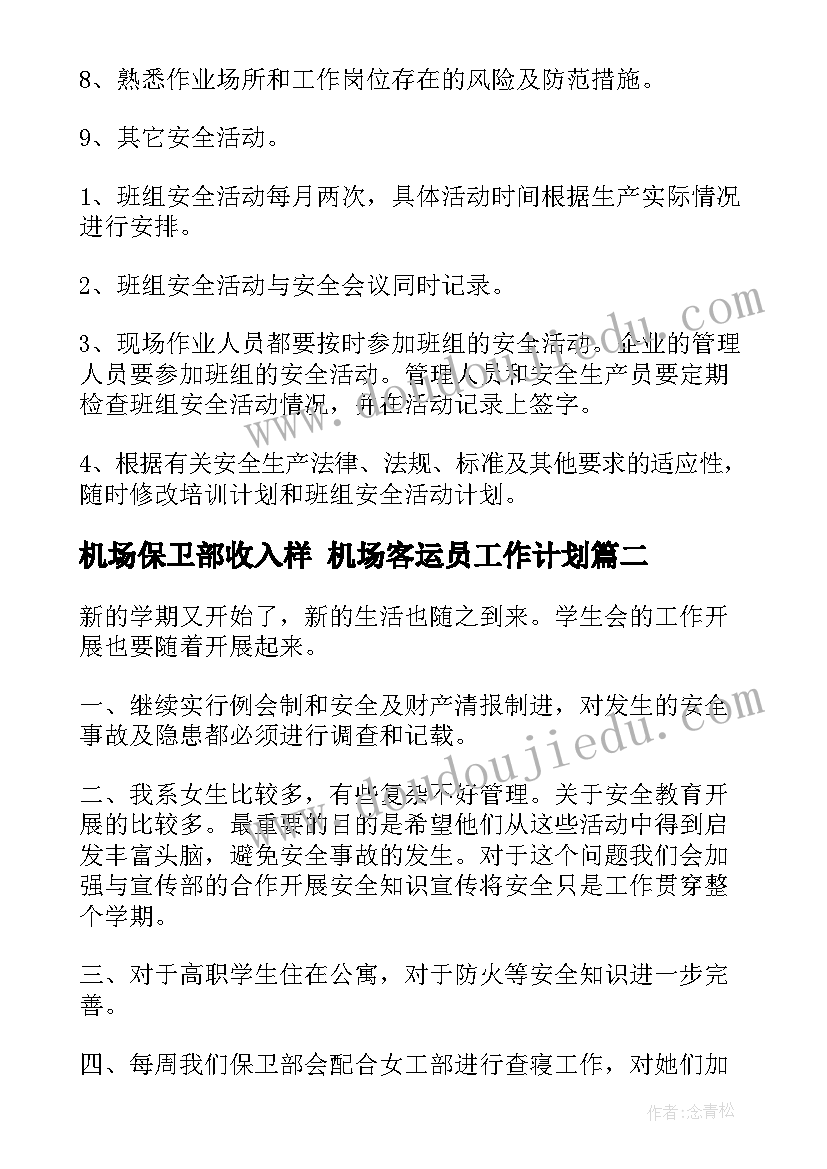 2023年机场保卫部收入样 机场客运员工作计划(模板8篇)