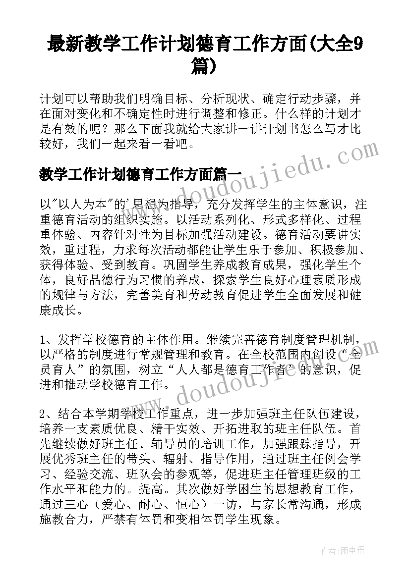 最新教学工作计划德育工作方面(大全9篇)