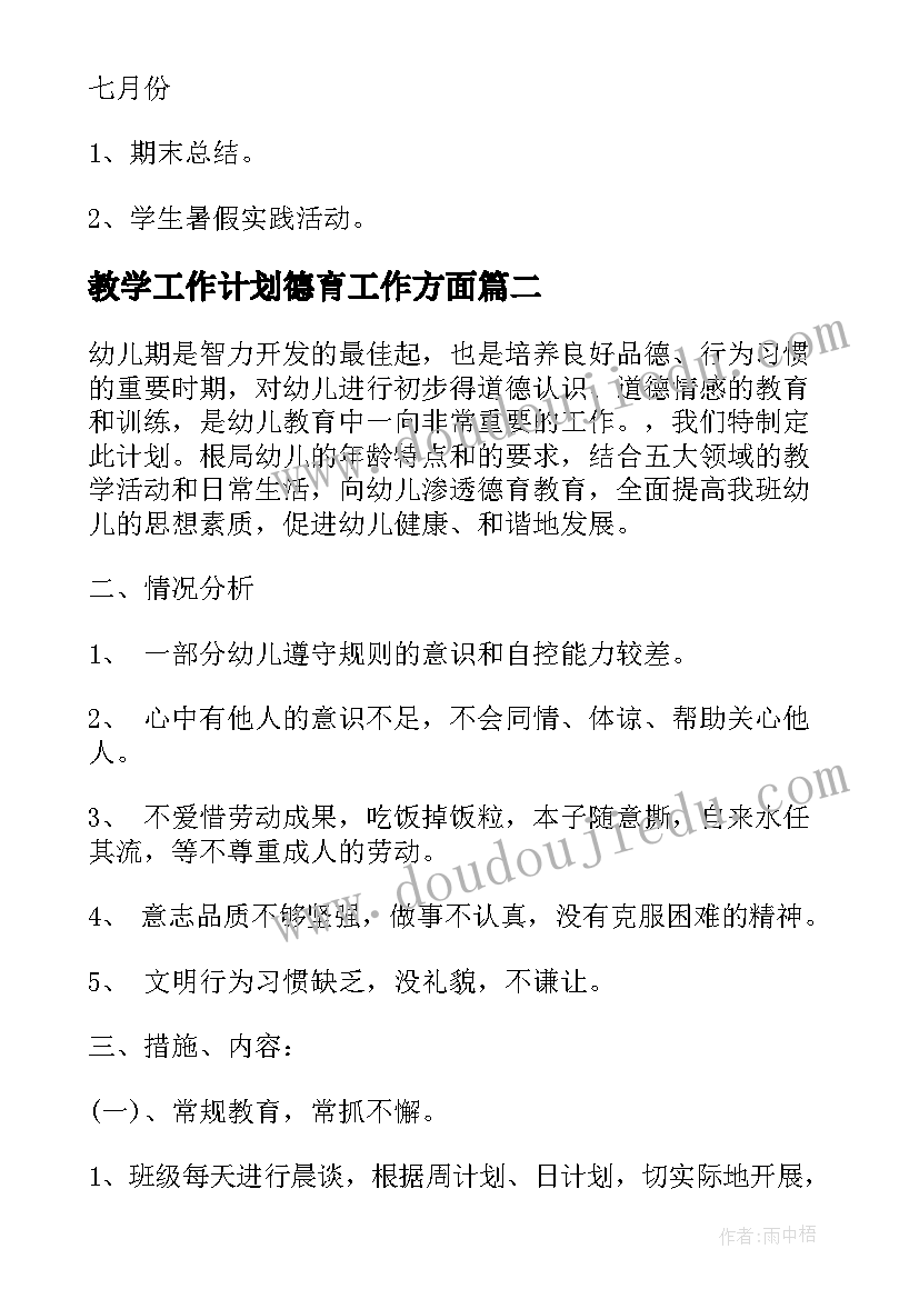 最新教学工作计划德育工作方面(大全9篇)