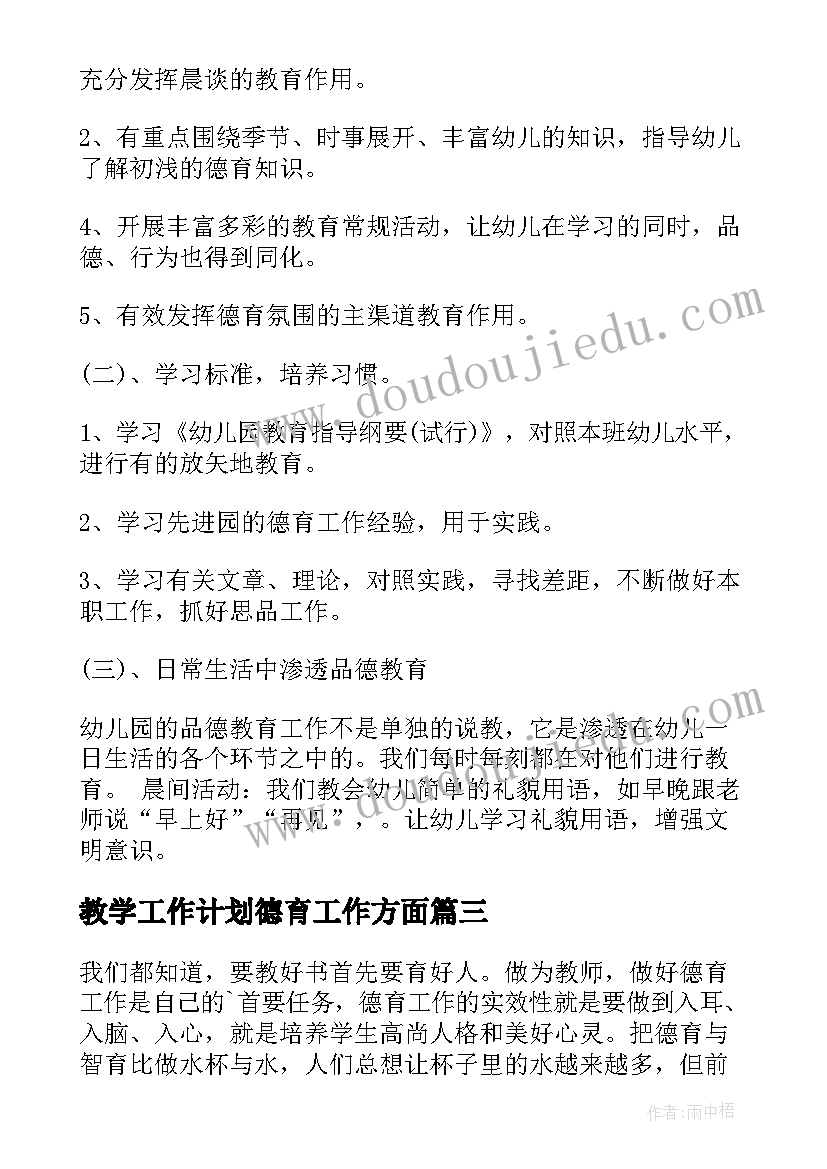 最新教学工作计划德育工作方面(大全9篇)