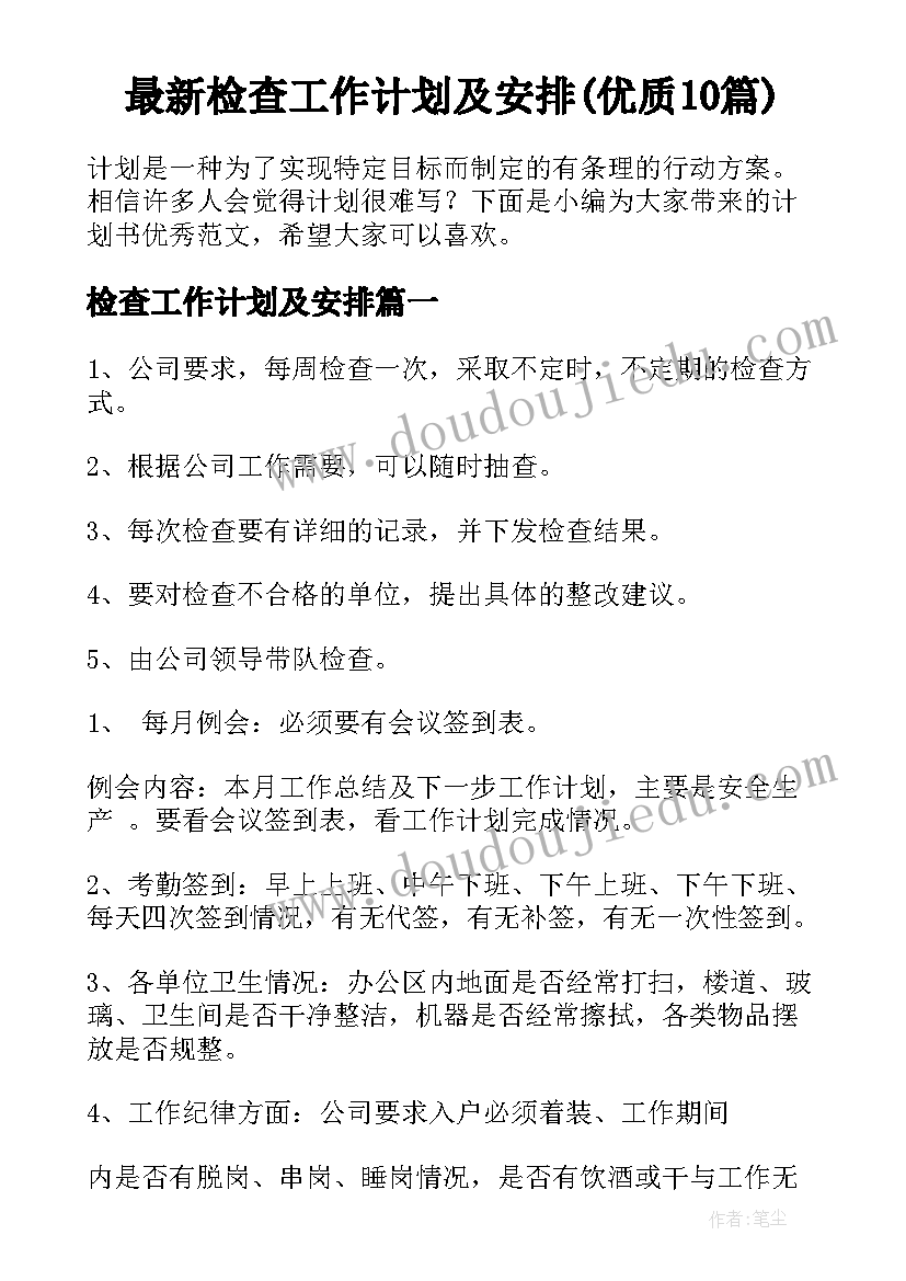 最新检查工作计划及安排(优质10篇)