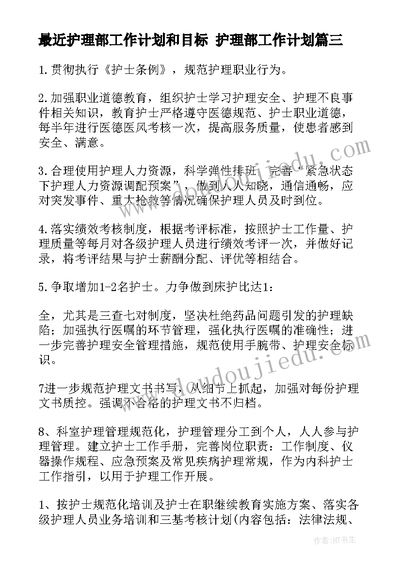 最近护理部工作计划和目标 护理部工作计划(精选10篇)