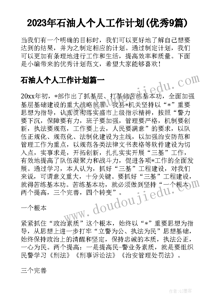 2023年石油人个人工作计划(优秀9篇)