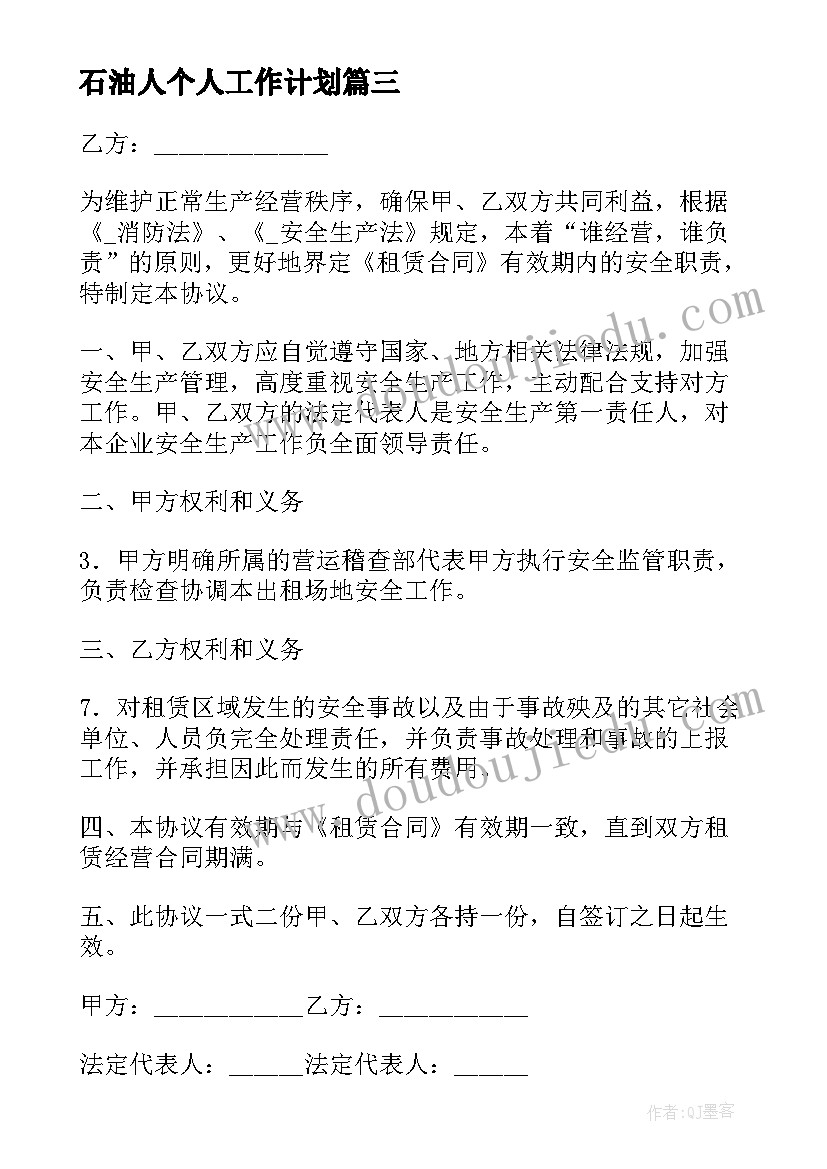 2023年石油人个人工作计划(优秀9篇)