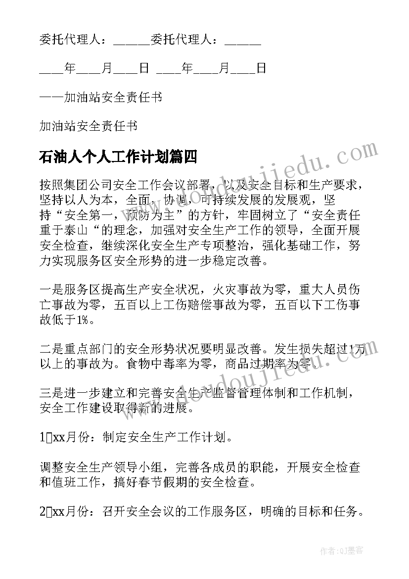 2023年石油人个人工作计划(优秀9篇)