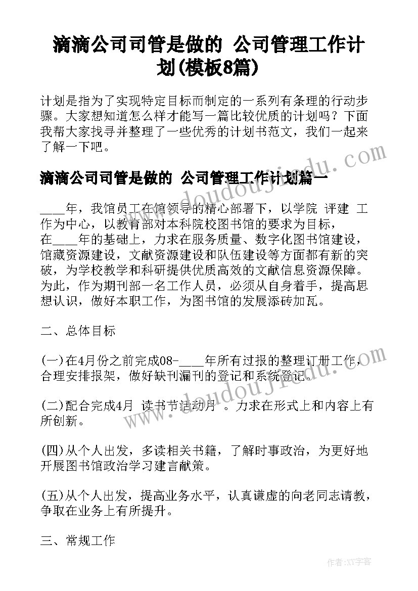 滴滴公司司管是做的 公司管理工作计划(模板8篇)