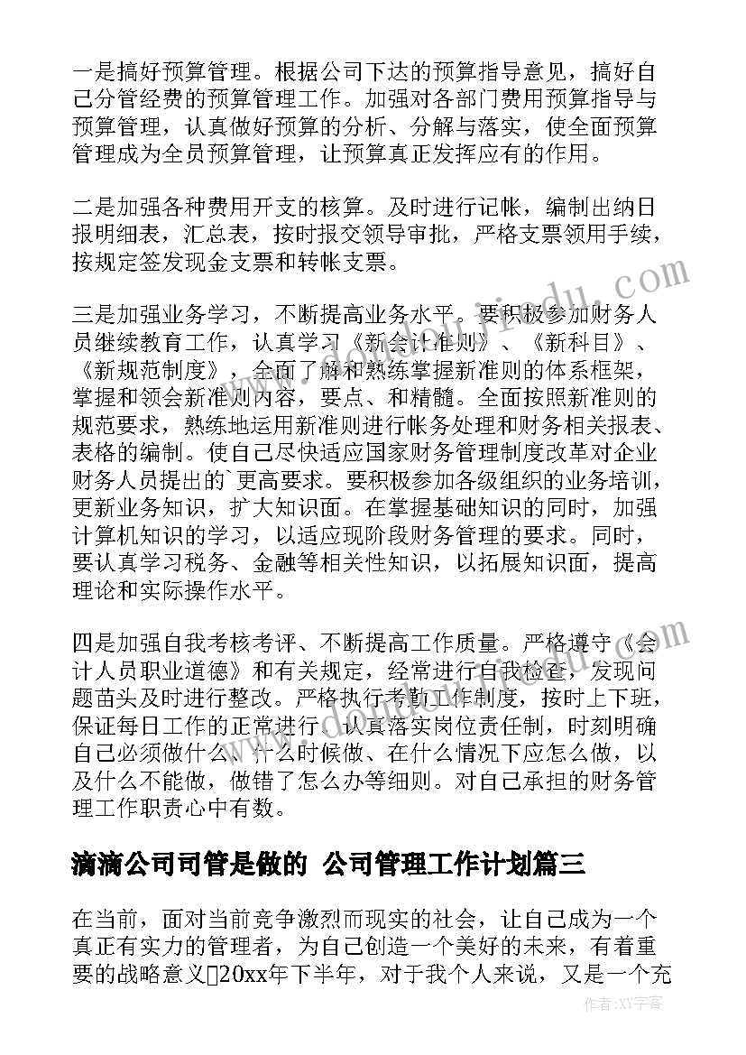 滴滴公司司管是做的 公司管理工作计划(模板8篇)