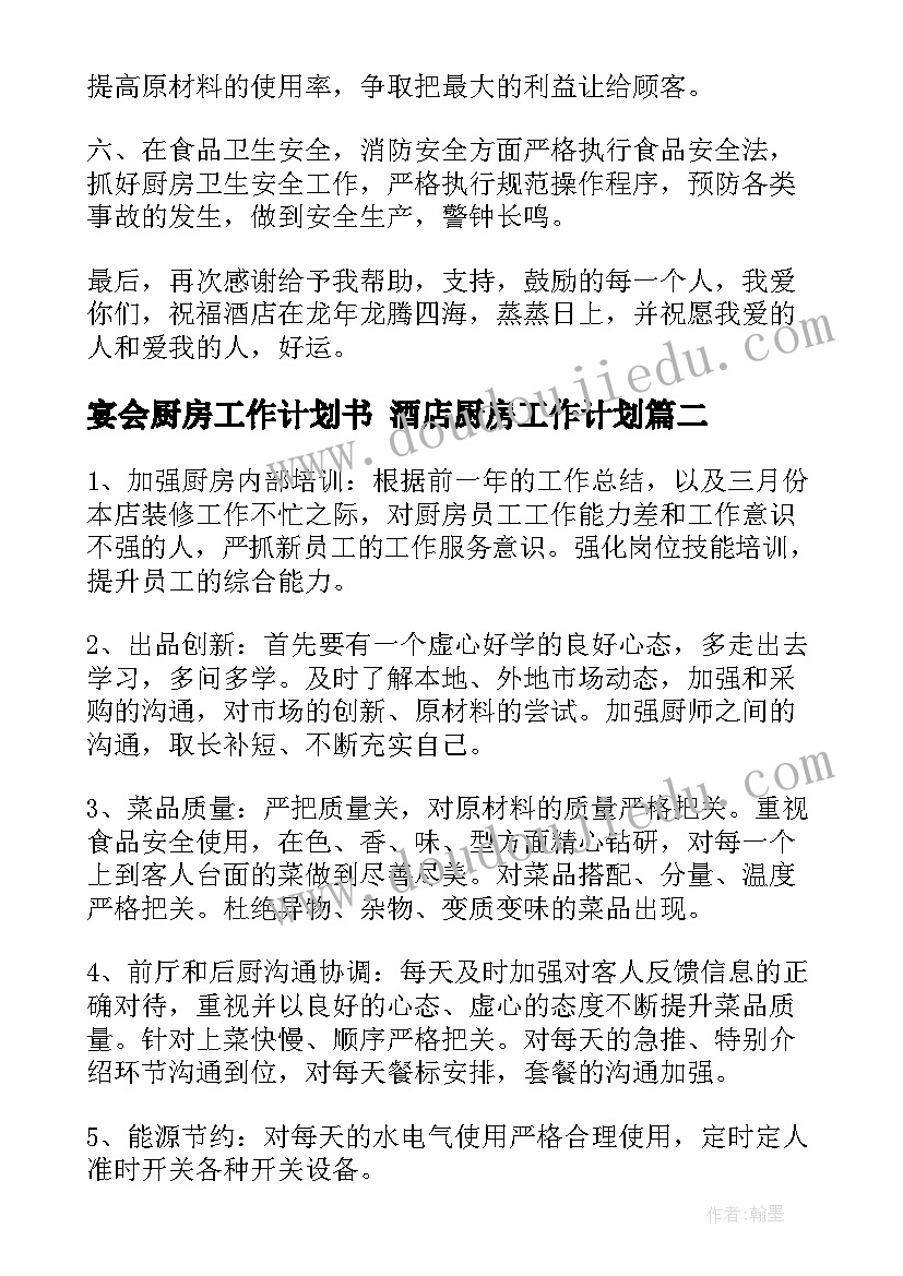 2023年宴会厨房工作计划书 酒店厨房工作计划(模板9篇)