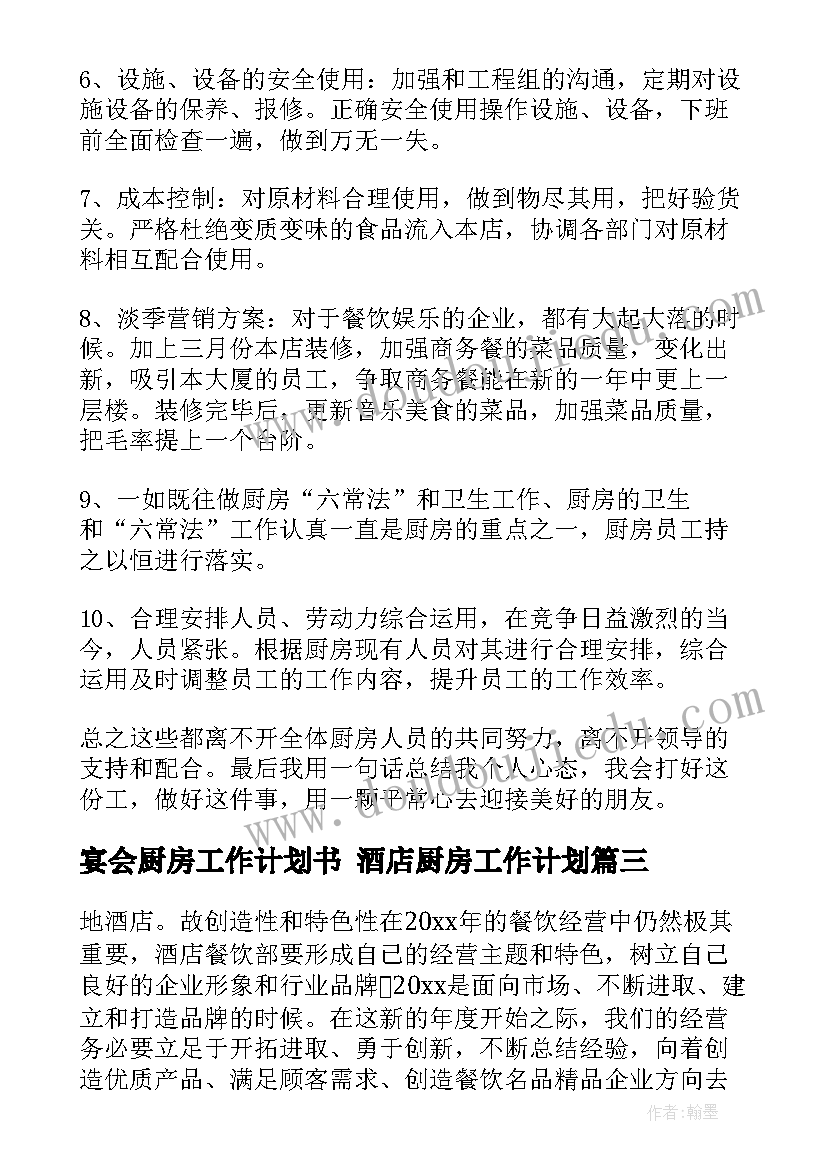 2023年宴会厨房工作计划书 酒店厨房工作计划(模板9篇)