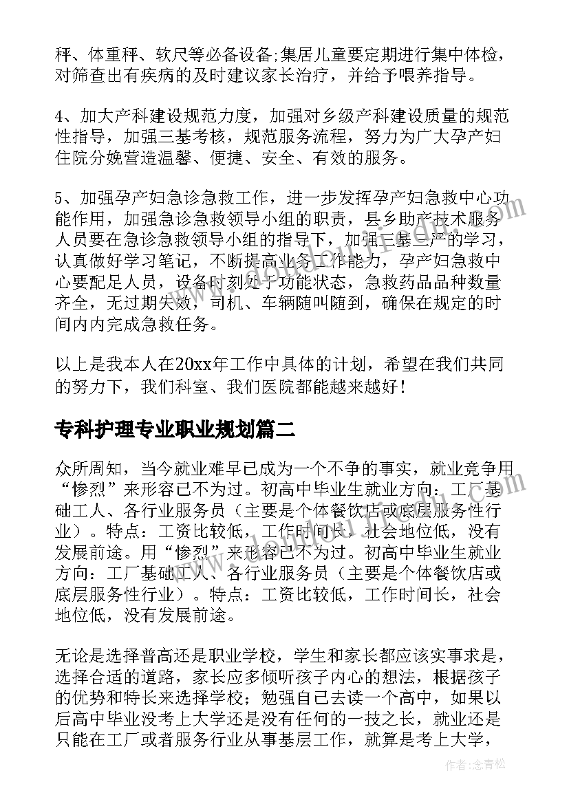 专科护理专业职业规划(优质5篇)