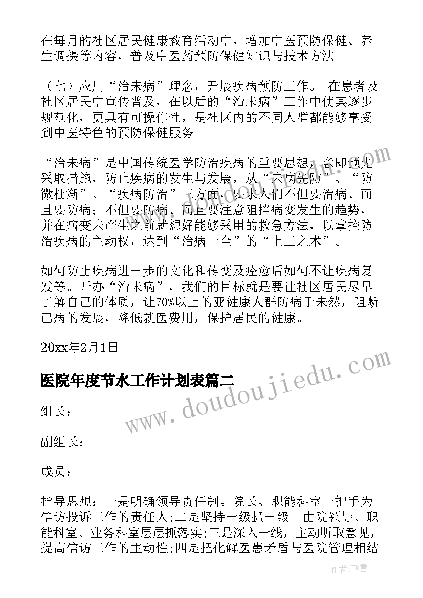 医院年度节水工作计划表(精选6篇)