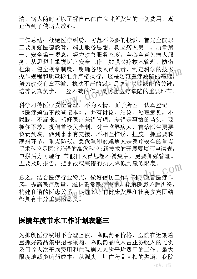 医院年度节水工作计划表(精选6篇)