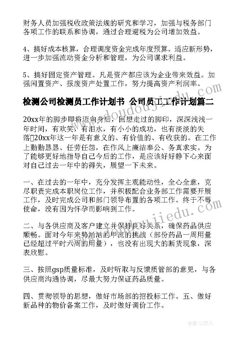 最新检测公司检测员工作计划书 公司员工工作计划(大全7篇)