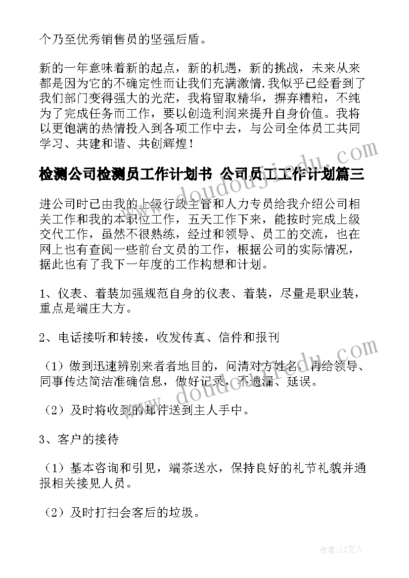 最新检测公司检测员工作计划书 公司员工工作计划(大全7篇)