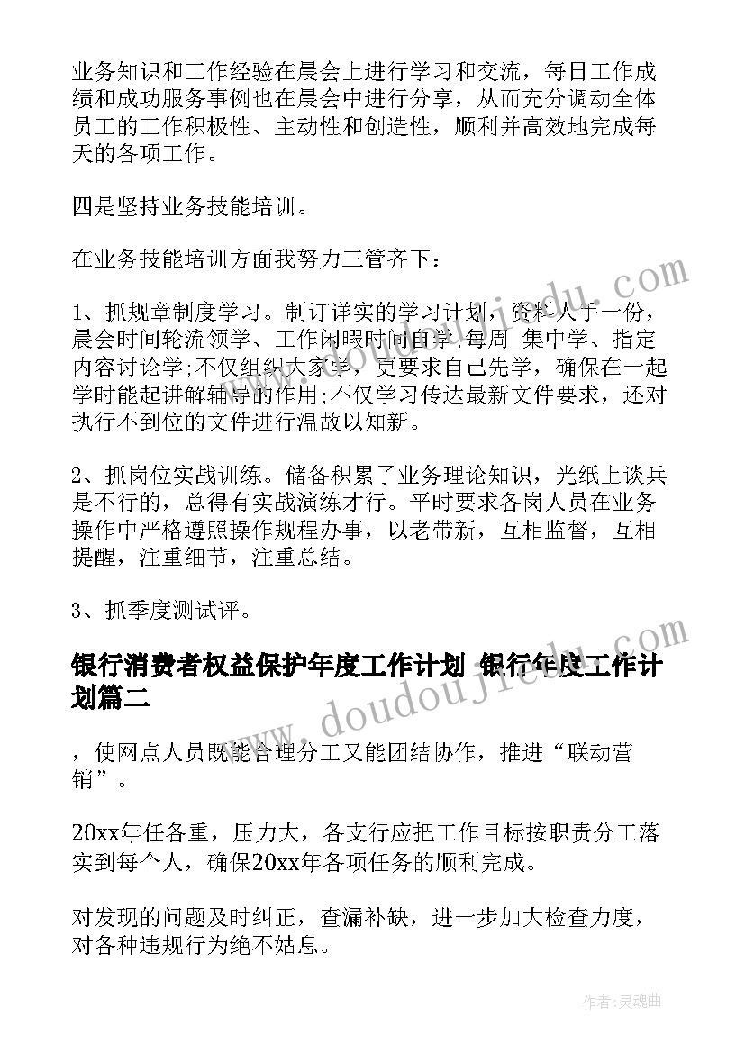 银行消费者权益保护年度工作计划 银行年度工作计划(通用7篇)