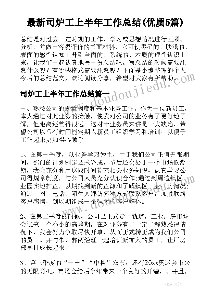 最新司炉工上半年工作总结(优质5篇)