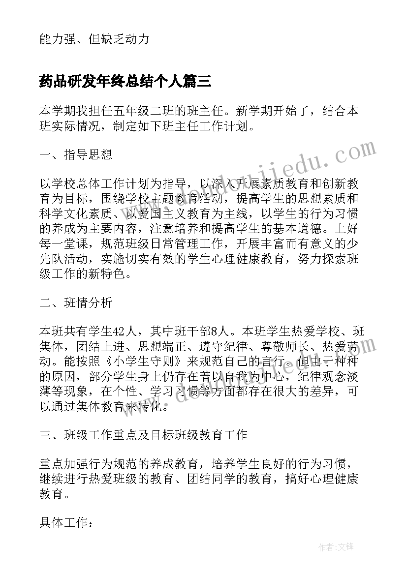 药品研发年终总结个人(实用9篇)