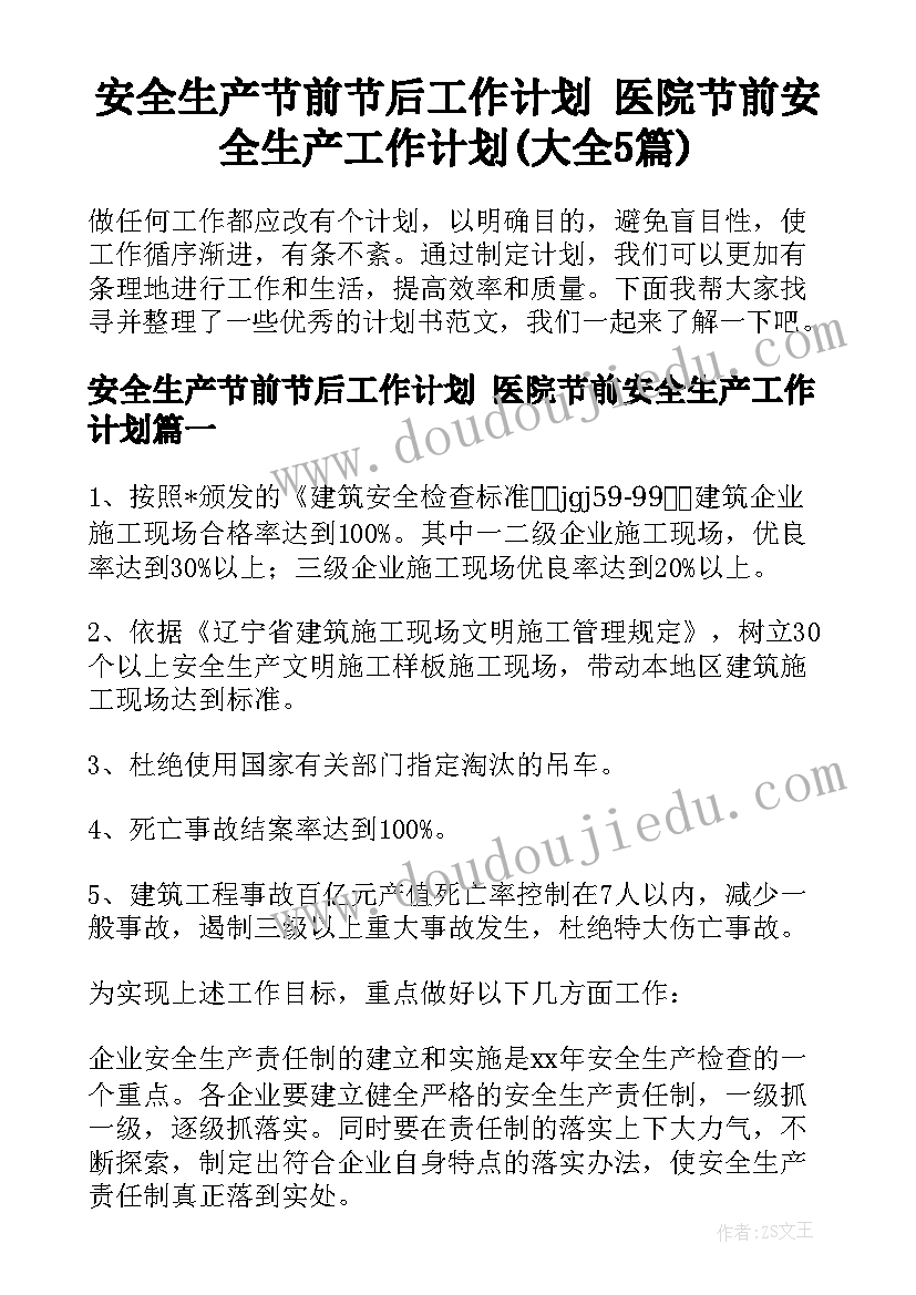 安全生产节前节后工作计划 医院节前安全生产工作计划(大全5篇)