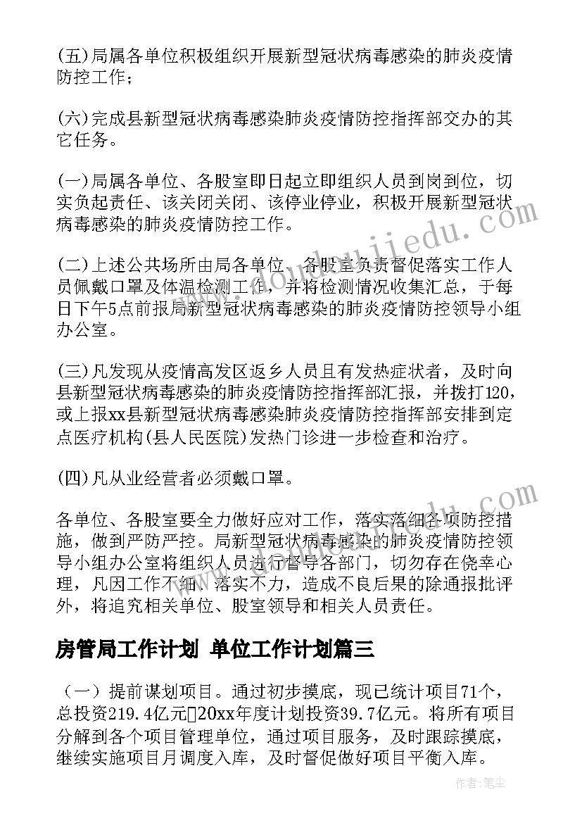 房管局工作计划 单位工作计划(大全7篇)