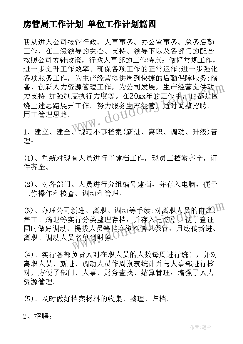 房管局工作计划 单位工作计划(大全7篇)