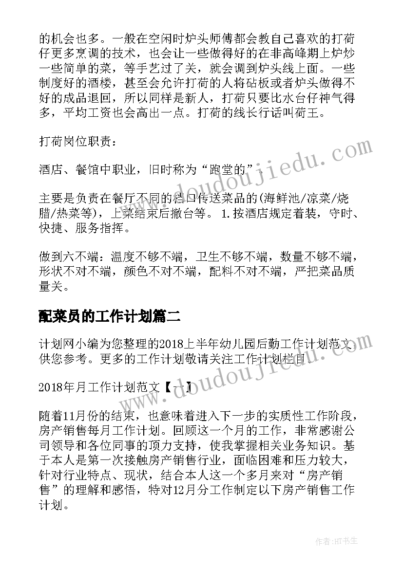 2023年配菜员的工作计划(大全9篇)