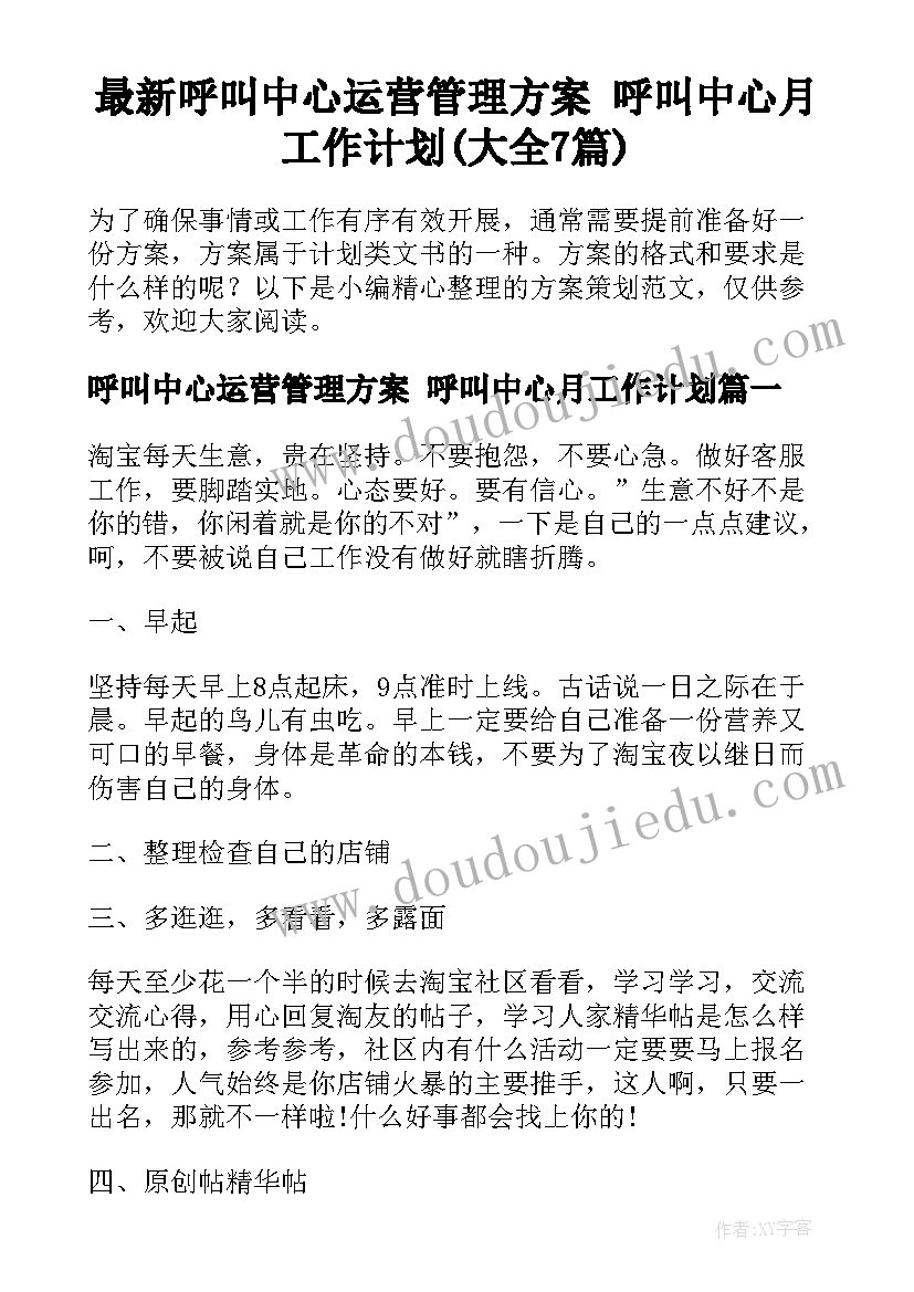 最新呼叫中心运营管理方案 呼叫中心月工作计划(大全7篇)