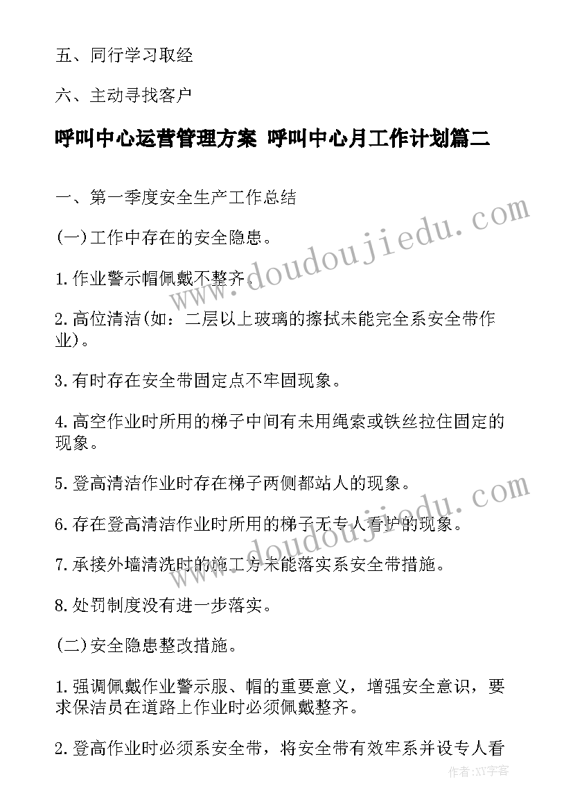 最新呼叫中心运营管理方案 呼叫中心月工作计划(大全7篇)