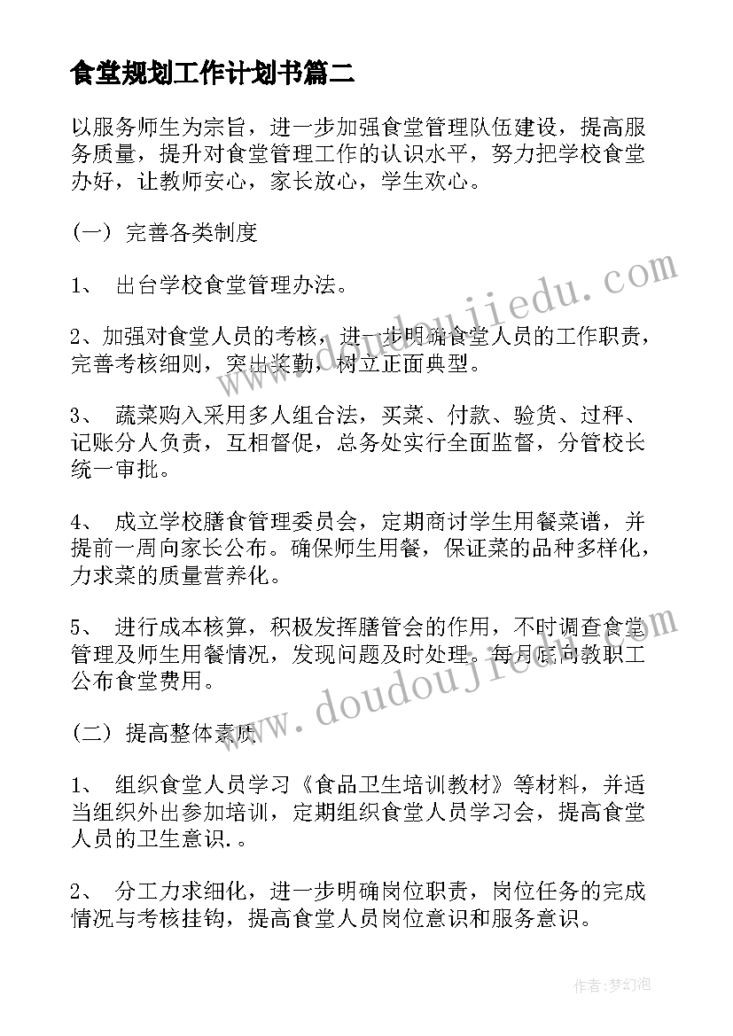 最新食堂规划工作计划书(优质7篇)