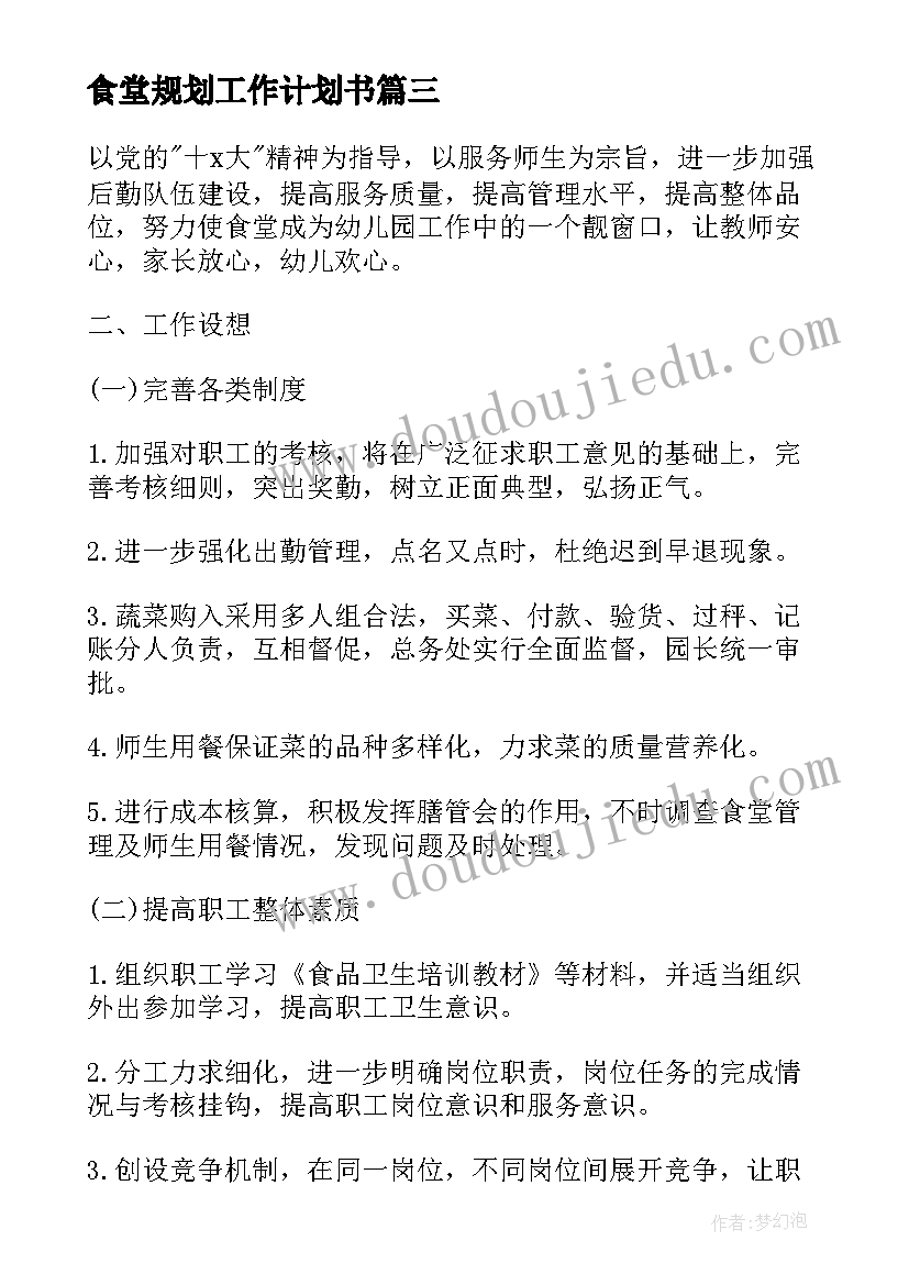 最新食堂规划工作计划书(优质7篇)