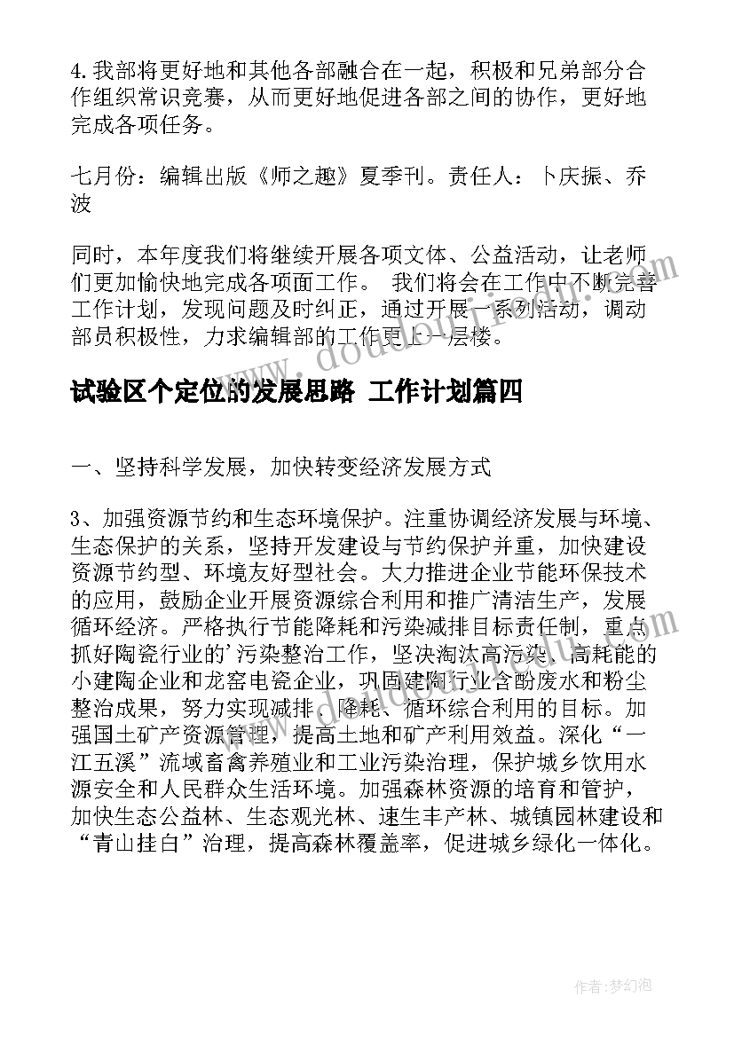 最新试验区个定位的发展思路 工作计划(通用5篇)