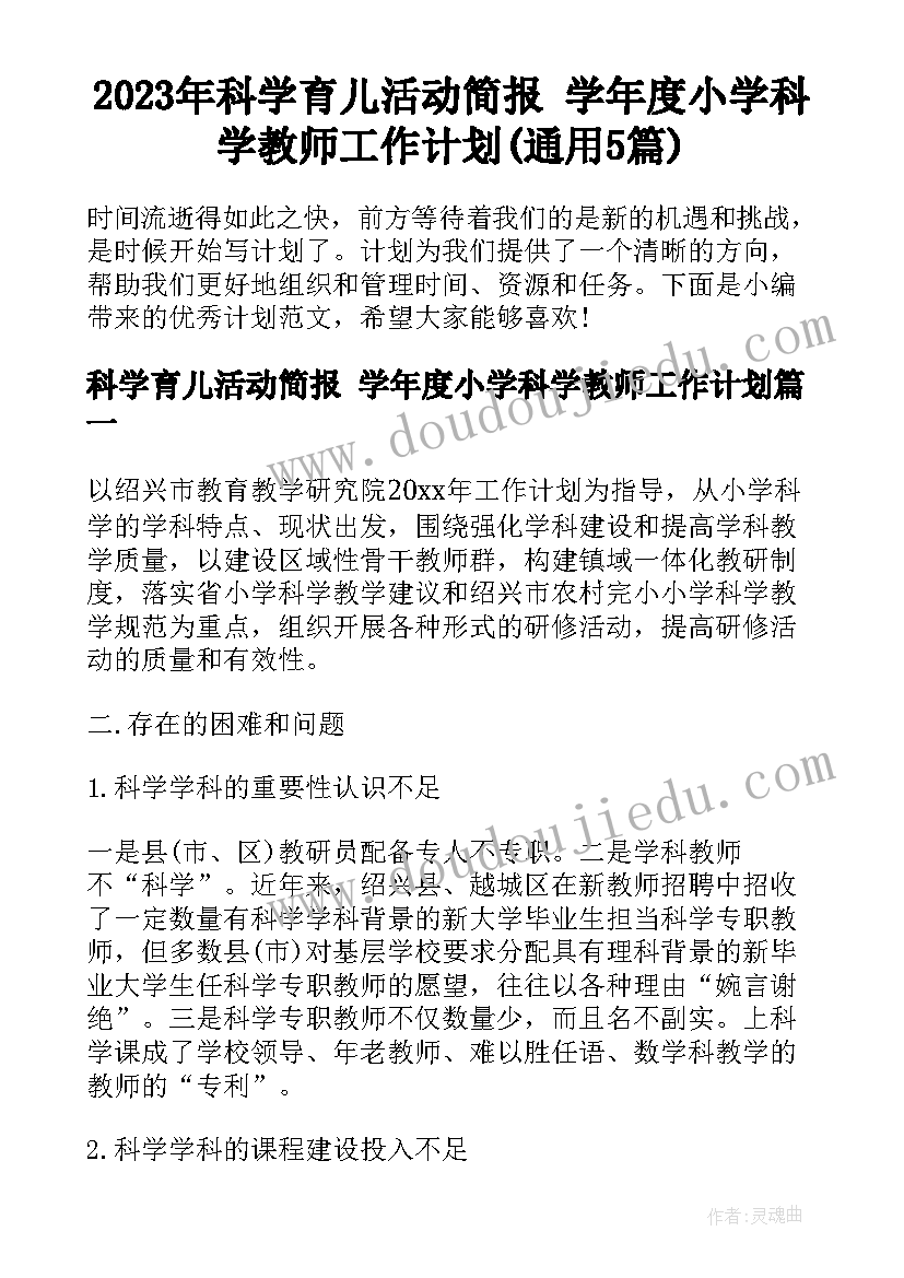 2023年科学育儿活动简报 学年度小学科学教师工作计划(通用5篇)