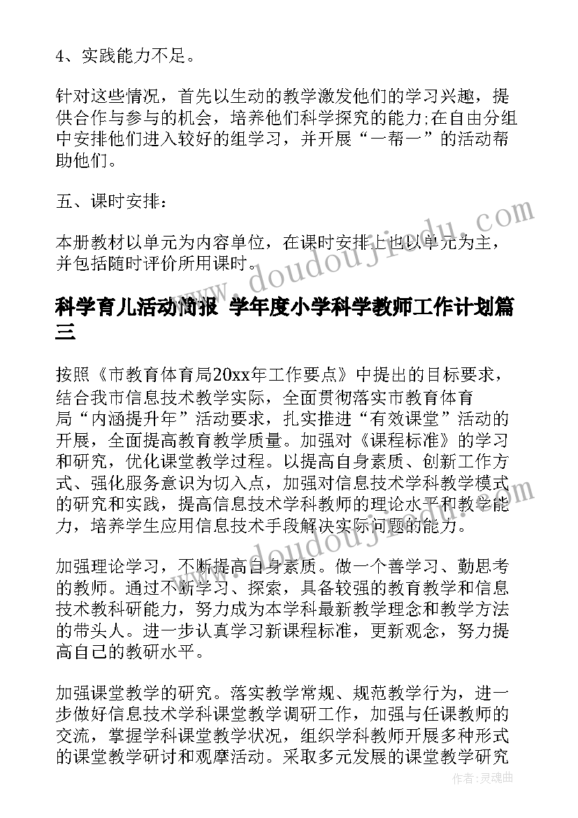 2023年科学育儿活动简报 学年度小学科学教师工作计划(通用5篇)