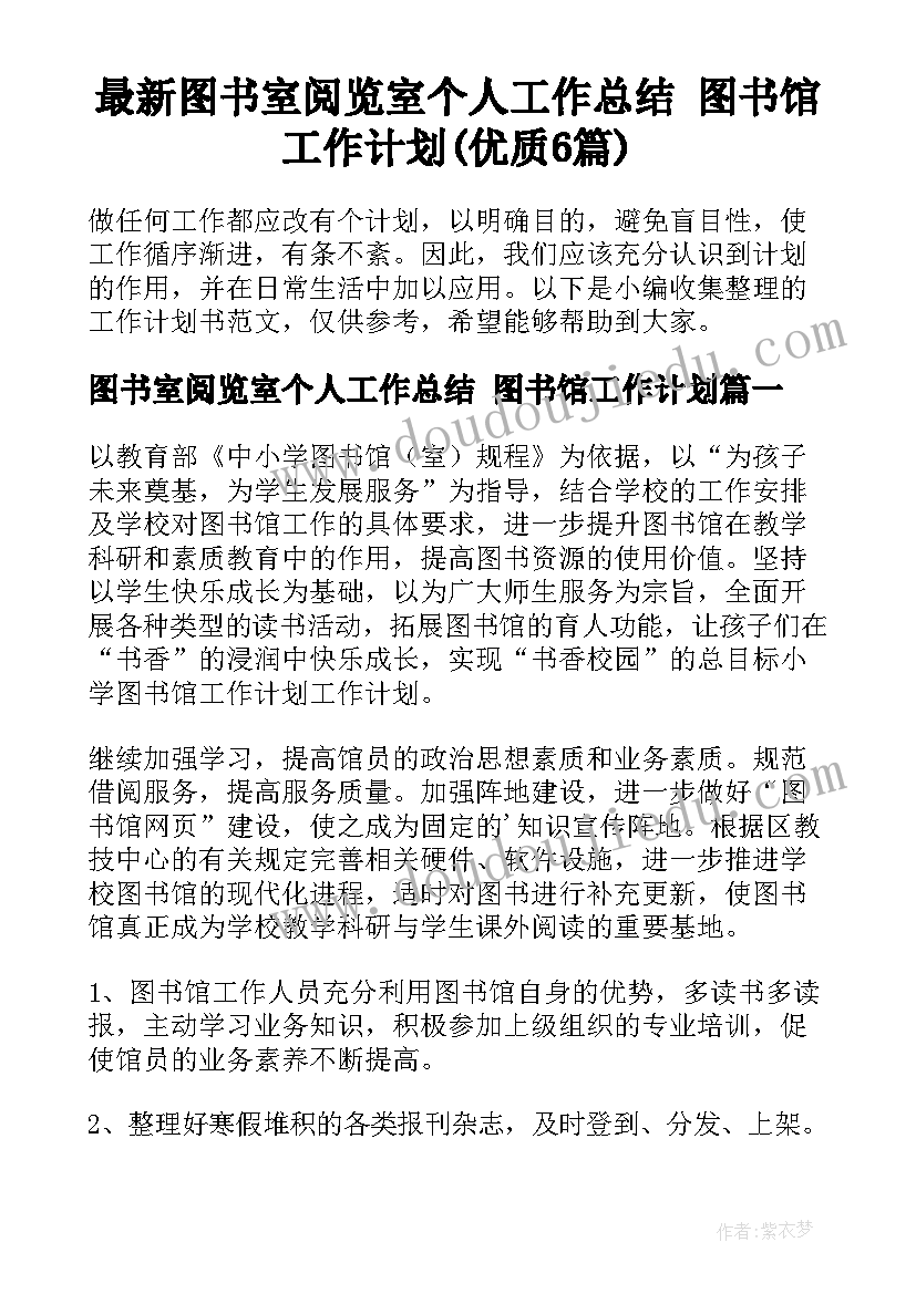 最新图书室阅览室个人工作总结 图书馆工作计划(优质6篇)