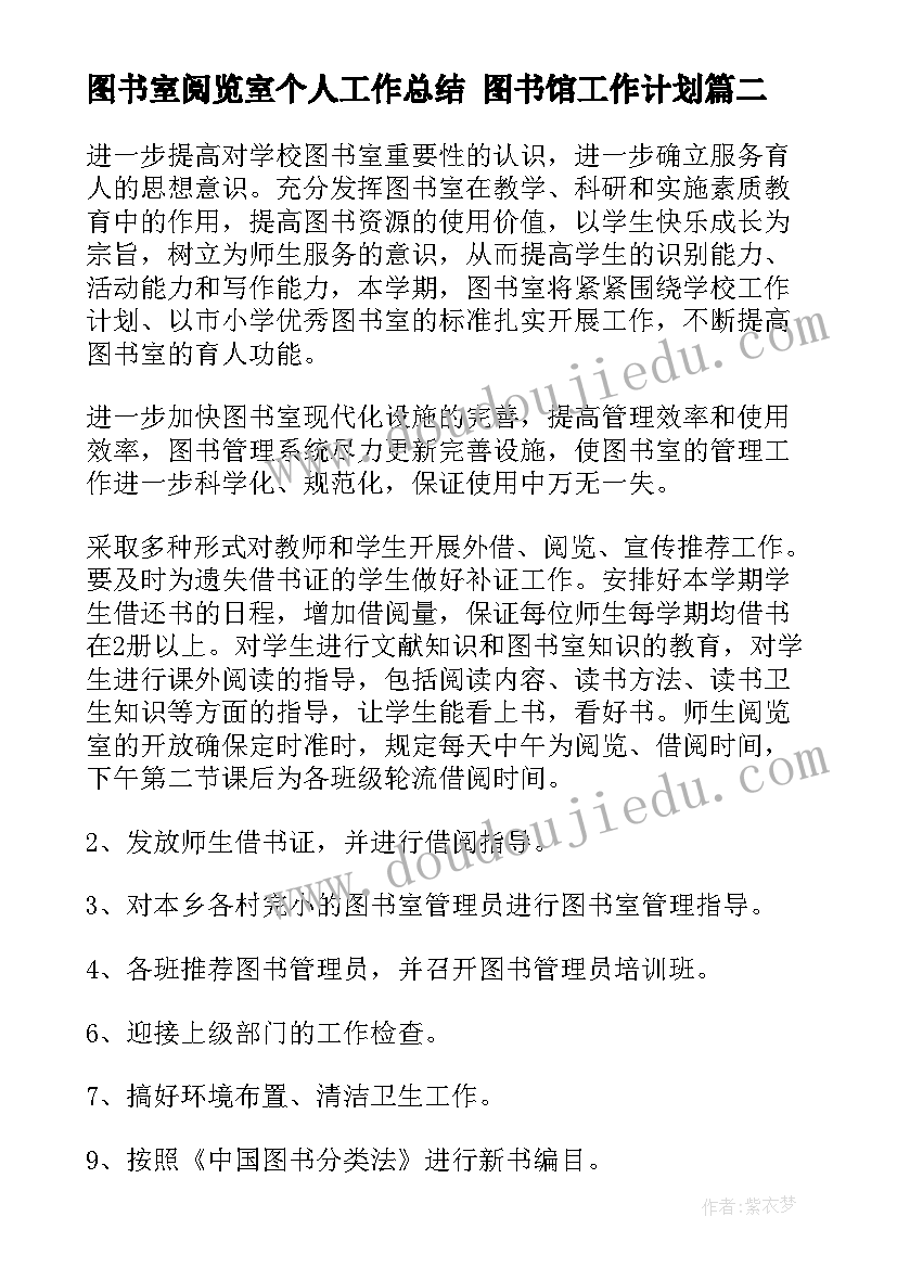 最新图书室阅览室个人工作总结 图书馆工作计划(优质6篇)