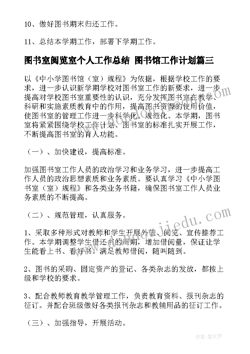 最新图书室阅览室个人工作总结 图书馆工作计划(优质6篇)