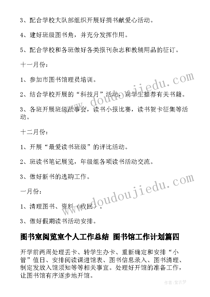 最新图书室阅览室个人工作总结 图书馆工作计划(优质6篇)