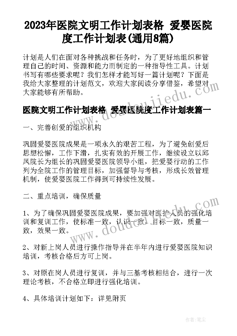 2023年医院文明工作计划表格 爱婴医院度工作计划表(通用8篇)