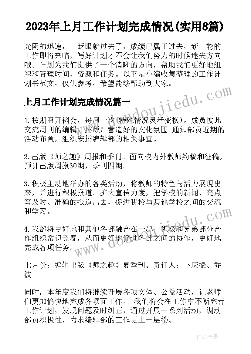 2023年上月工作计划完成情况(实用8篇)