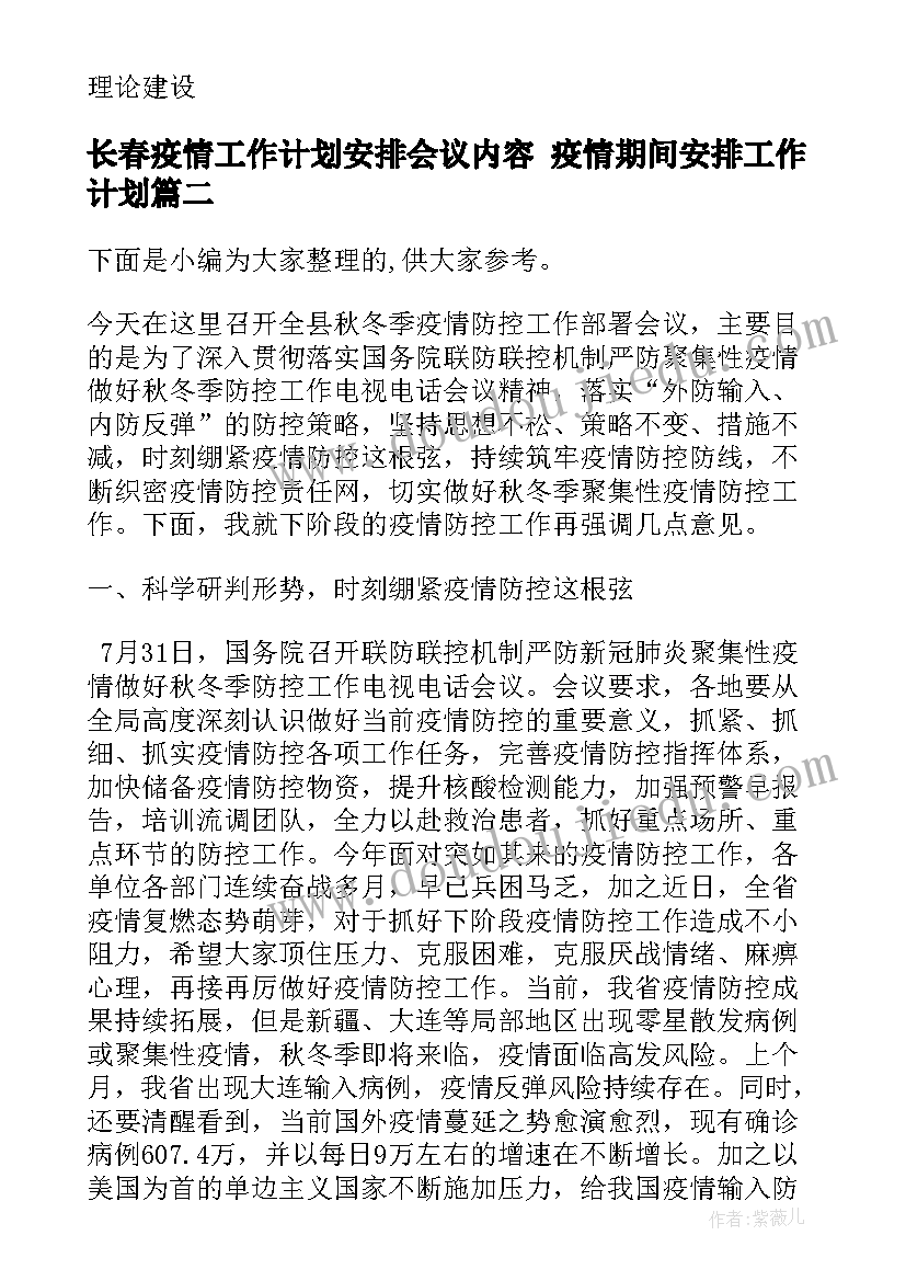 2023年长春疫情工作计划安排会议内容 疫情期间安排工作计划(模板5篇)