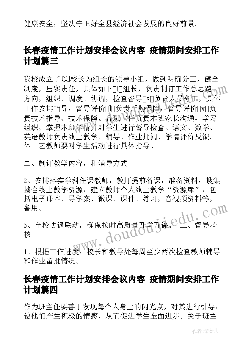 2023年长春疫情工作计划安排会议内容 疫情期间安排工作计划(模板5篇)