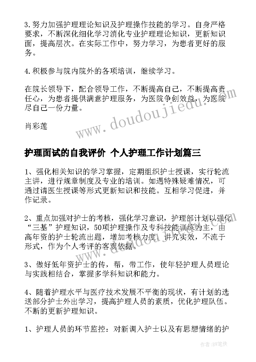 2023年护理面试的自我评价 个人护理工作计划(优质9篇)