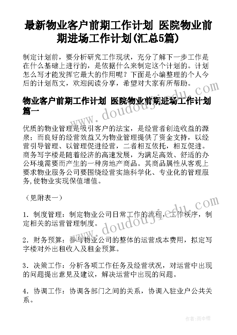 最新物业客户前期工作计划 医院物业前期进场工作计划(汇总5篇)