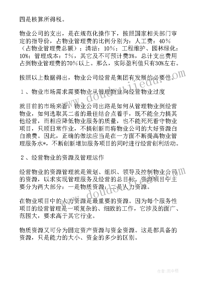 最新物业客户前期工作计划 医院物业前期进场工作计划(汇总5篇)