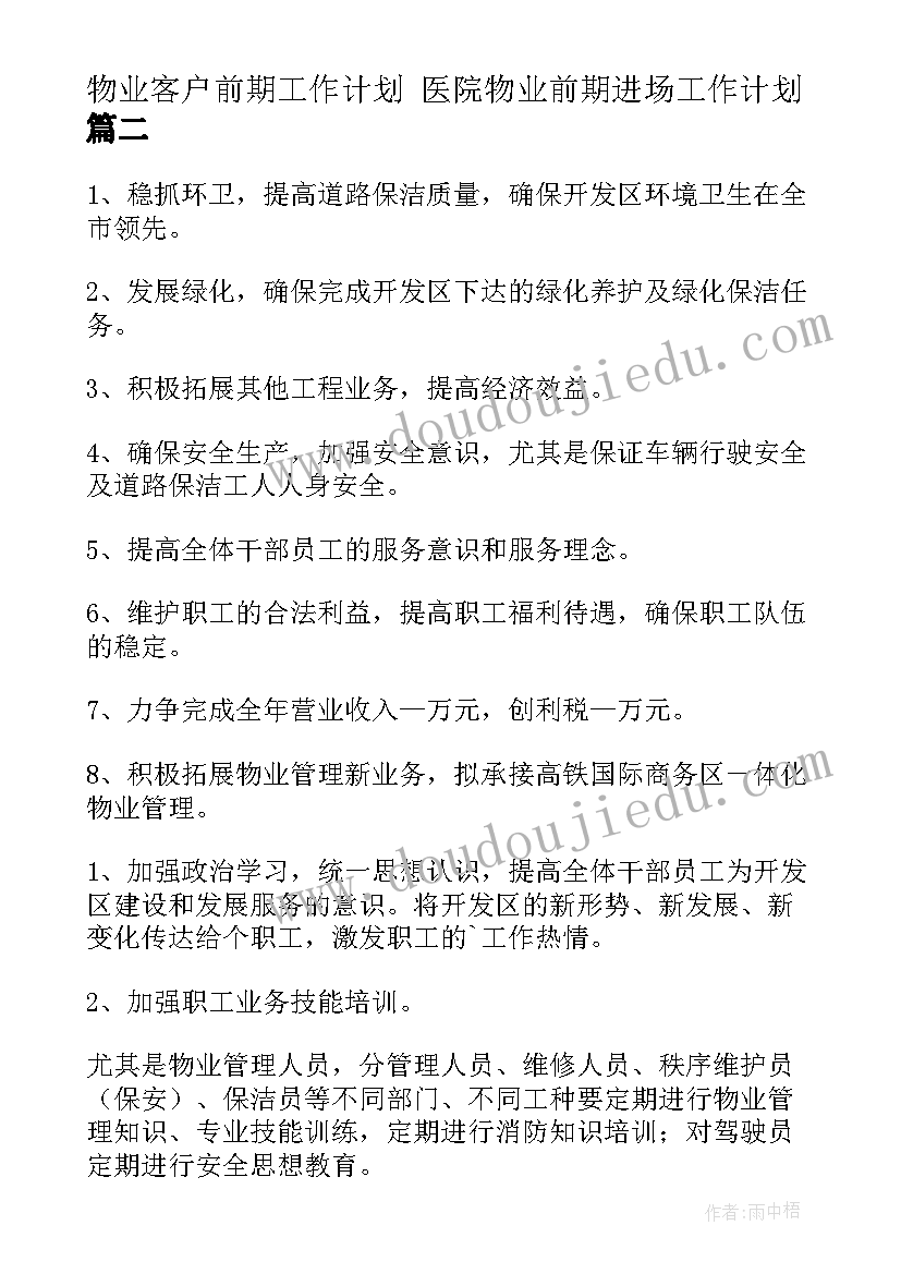 最新物业客户前期工作计划 医院物业前期进场工作计划(汇总5篇)