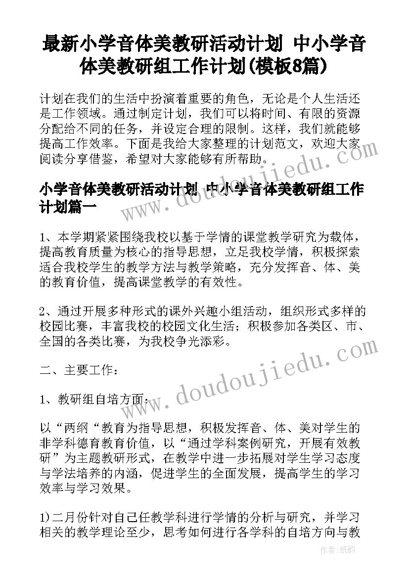 最新小学音体美教研活动计划 中小学音体美教研组工作计划(模板8篇)