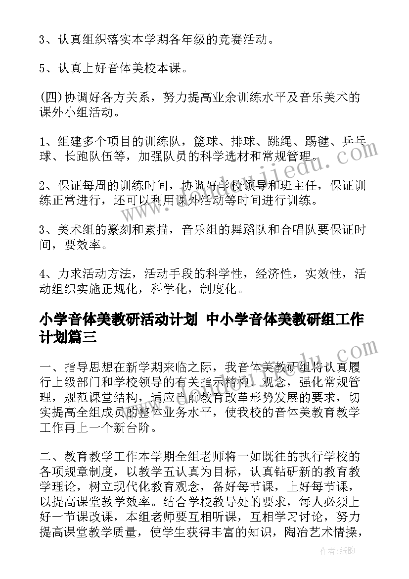 最新小学音体美教研活动计划 中小学音体美教研组工作计划(模板8篇)