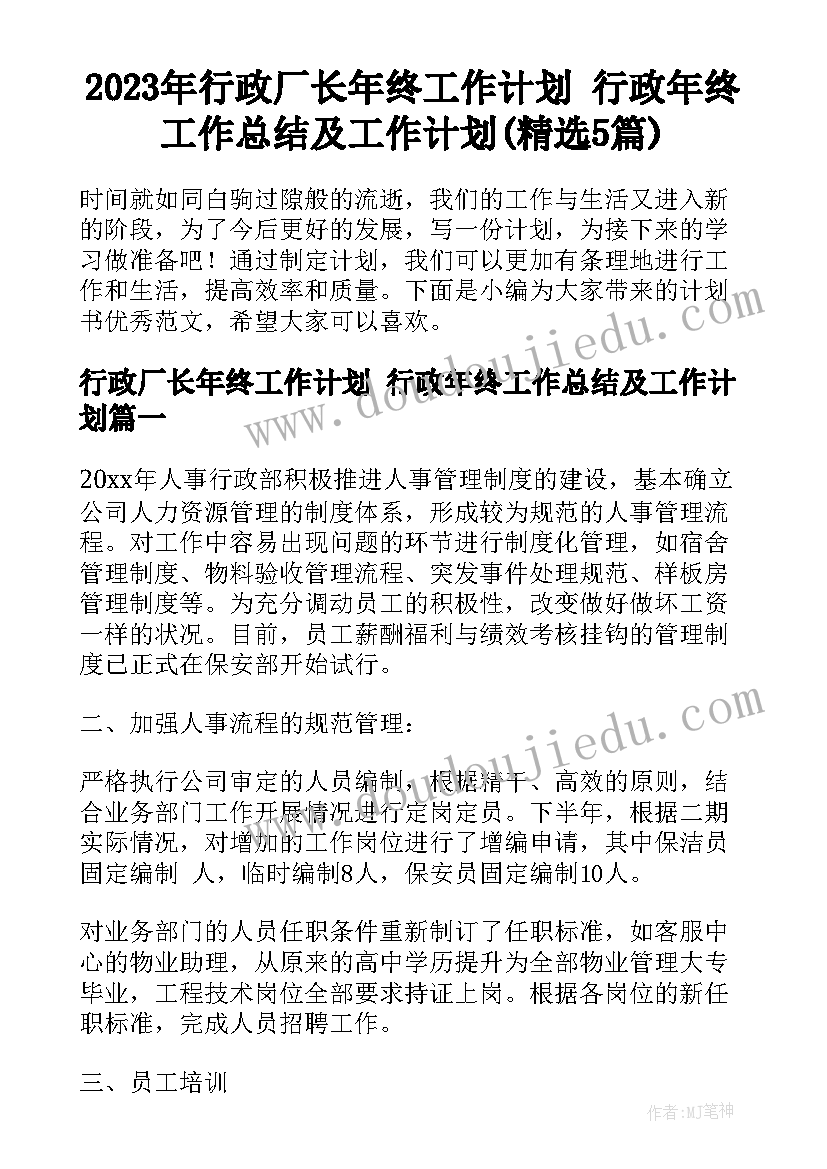 2023年行政厂长年终工作计划 行政年终工作总结及工作计划(精选5篇)