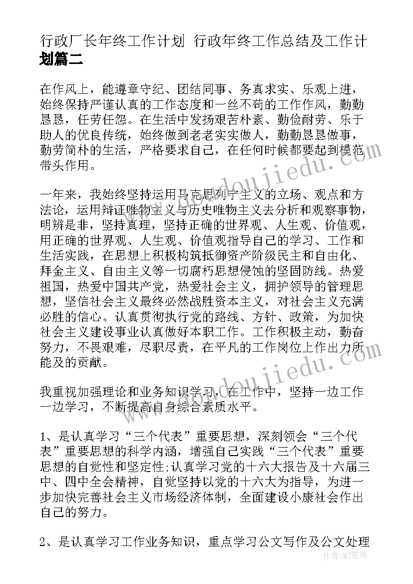 2023年行政厂长年终工作计划 行政年终工作总结及工作计划(精选5篇)